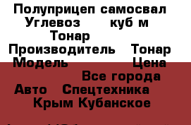 Полуприцеп самосвал (Углевоз), 45 куб.м., Тонар 952341 › Производитель ­ Тонар › Модель ­ 952 341 › Цена ­ 2 390 000 - Все города Авто » Спецтехника   . Крым,Кубанское